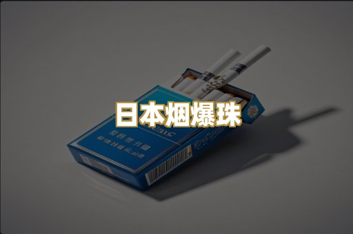 日本烟爆珠